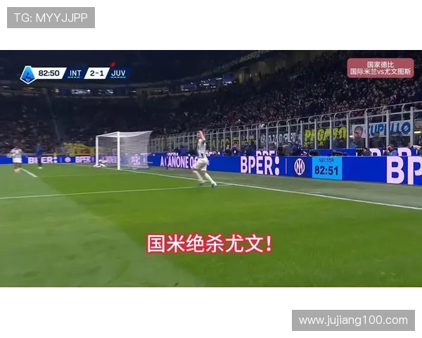 尤文图斯与国际米兰精彩对决直播全程回顾与分析
